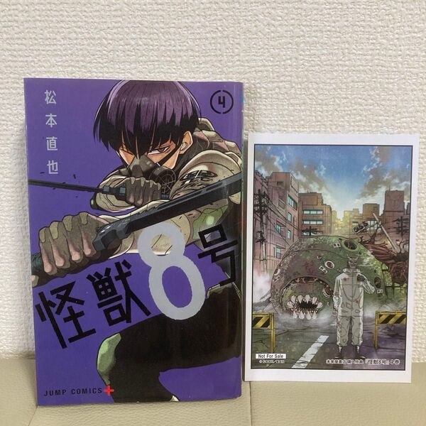 【初版】怪獣8号 4巻 松本直也 未来屋書店購入特典付き