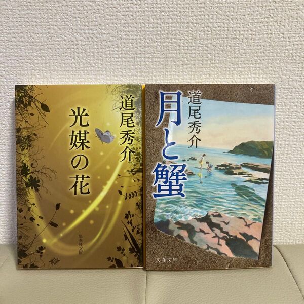 光媒の花 月と蟹 2冊 道尾秀介 文芸社