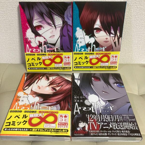 Another アナザー 1巻〜4巻【完結セット】原作:綾辻行人 漫画: 清原紘 角川書店