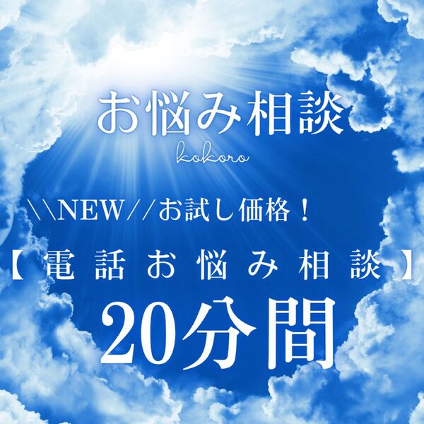 \\\\NEW//オラクルカード占い お試し価格!お悩み電話相談20分受付中 延長不可 フォロー大歓迎