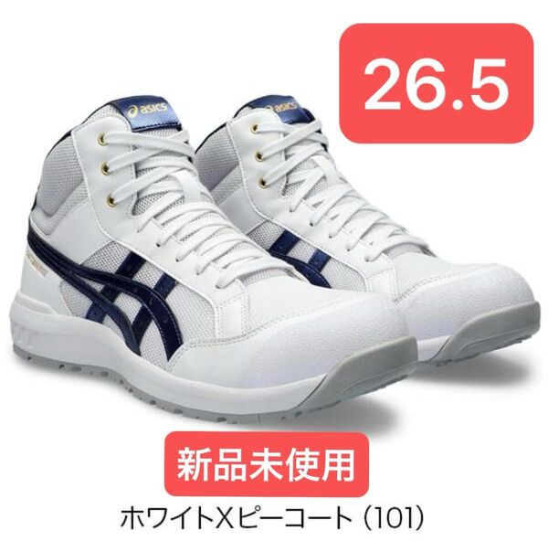 【新品】アシックス安全靴 ウィンジョブCP218 26.5cm
