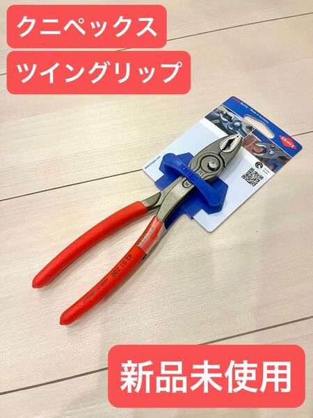 【新品】クニペックス ツイングリップ