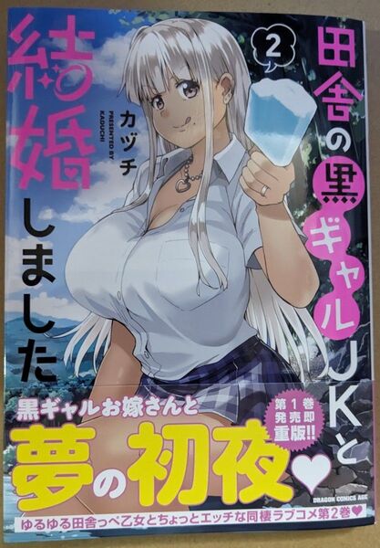 【中古品】田舎の黒ギャルJKと結婚しました 2巻