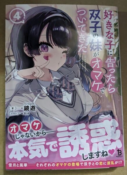 【中古品】好きな子に告ったら、双子の妹がオマケでついてきた 4巻