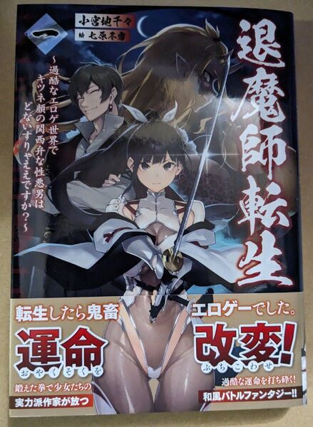【中古品】退魔師転生 過酷なエロゲ世界でキツネ顔の関西弁な性悪男はどないすりゃええですか? 1巻