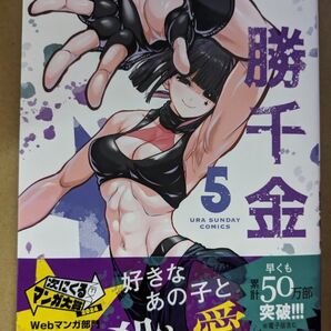 【中古品】一勝千金 5巻
