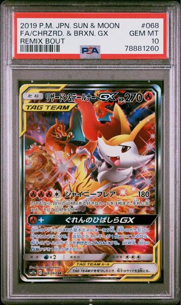 PSA10 リザードン&テールナーGX SA ポケモンカード