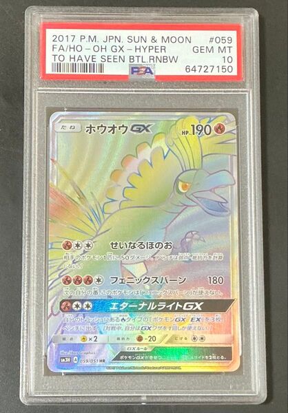 PSA10 ホウオウGX HR 闘う虹を見たか ポケモンカード