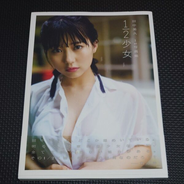 1/2少女 田中美久1st写真集 細居幸次郎/撮影