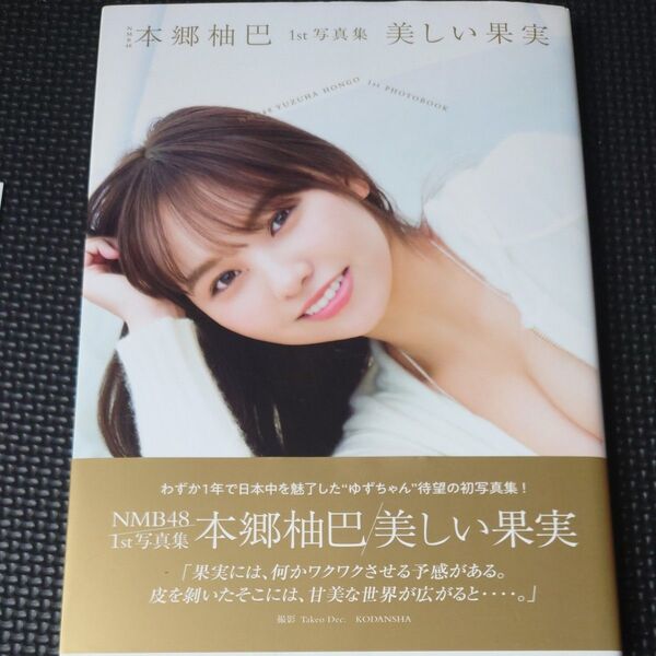 美しい果実 NMB48本郷柚巴1st写真集 Takeo Dec./撮影