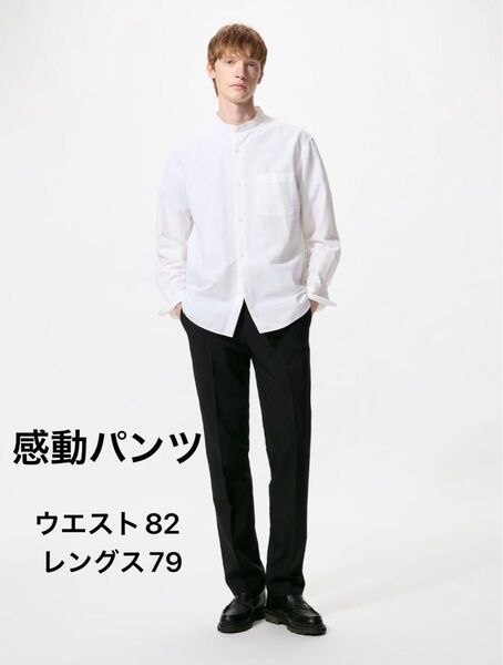 ユニクロ 2024年モデル 感動パンツ ウエスト82 レングス79