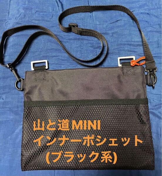 山と道MINIインナーポシェット