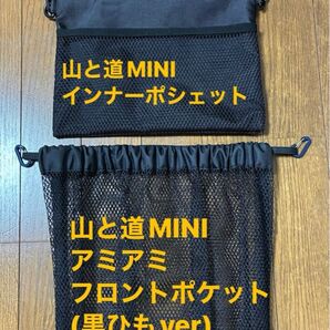 山と道MINIスタンダードアミアミポケット(黒ひもver)&インナーポシェットセット