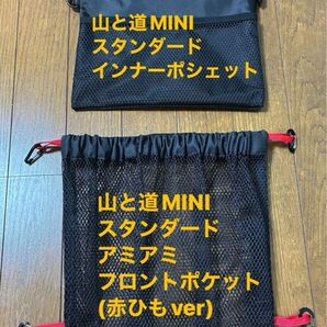 山と道MINIスタンダードアミアミポケット(赤ひもver)&インナーポシェットセット