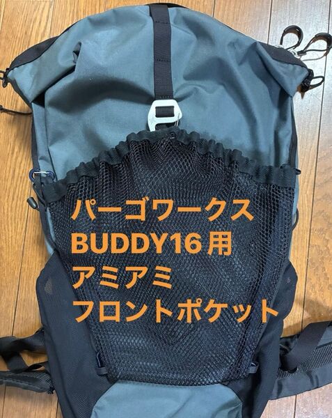 パーゴワークスBADDY16用フロントポケット