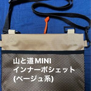 山と道MINIインナーポシェット(ベージュ系)