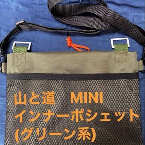 山と道MINIインナーポシェット(グリーン系)