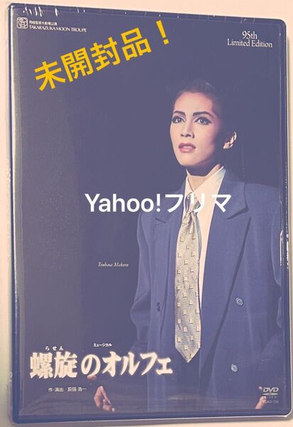 DVD 宝塚歌劇団 螺旋のオルフェ