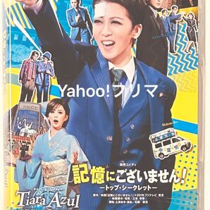 DVD 宝塚歌劇団 記憶にございません!