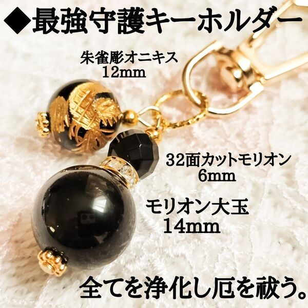 ■朱雀彫オニキスと大玉モリオンの最強守護キーホルダー ハンドメイド