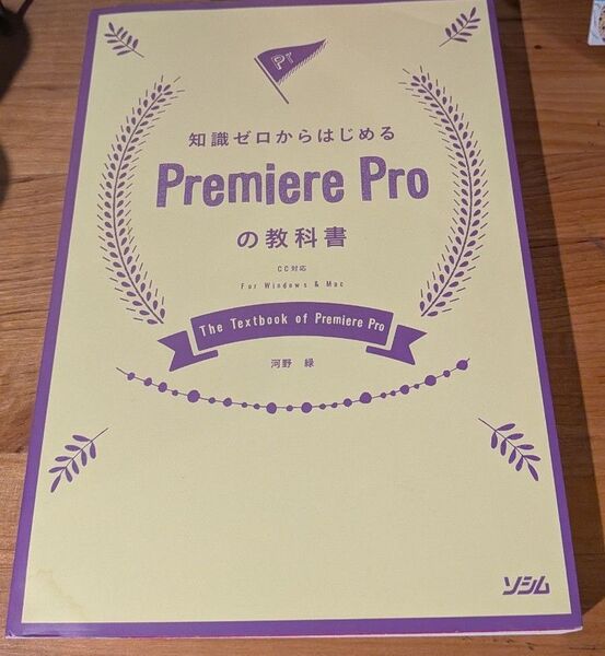 知識ゼロからはじめるPremiere Proの教科書 (知識ゼロからはじめる) 河野緑/著