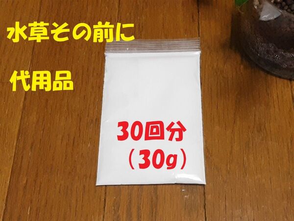 水草その前に 代用品 30回分