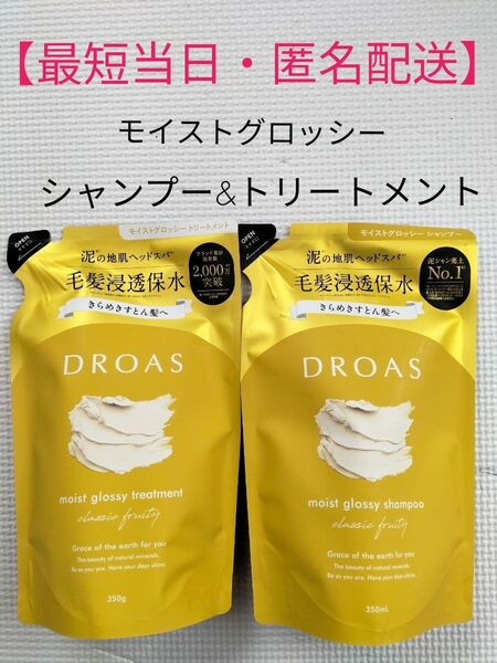 ドロアス DOROAS モイストグロッシー シャンプー トリートメント つめかえ