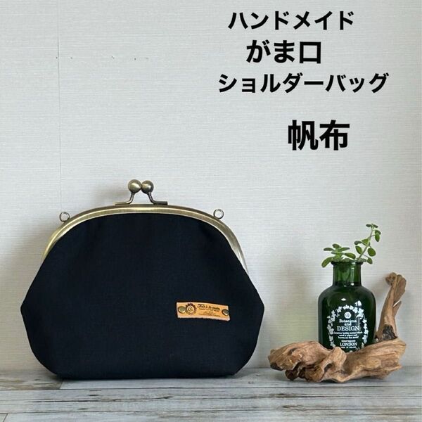ハンドメイド がま口 ショルダーバッグ 帆布 ブラック