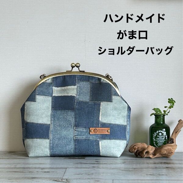 ハンドメイド がま口 ショルダーバッグ デニムパッチワーク風pt