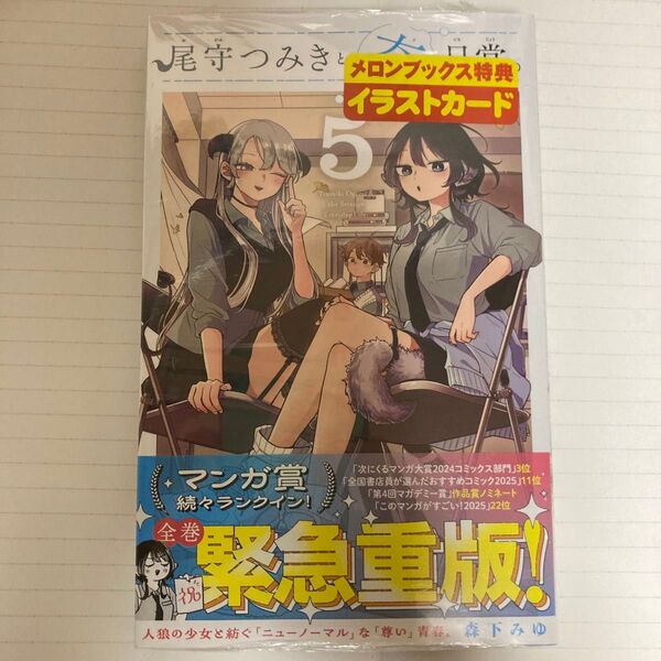 尾守つみきと奇日常 第5巻 メロンブックス特典ポストカード付き