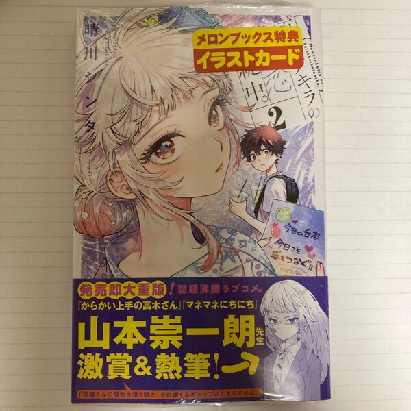百瀬アキラの初恋破綻中 第2巻 メロンブックス特典付き