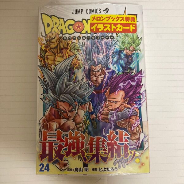 ドラゴンボール超 24巻 メロンブックス特典付き 新品・未使用