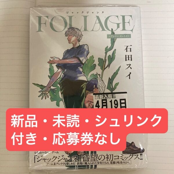 ジャックジャンヌ FOLIAGE ~アンバー・オニキス~ 石田スイ 漫画 未読品