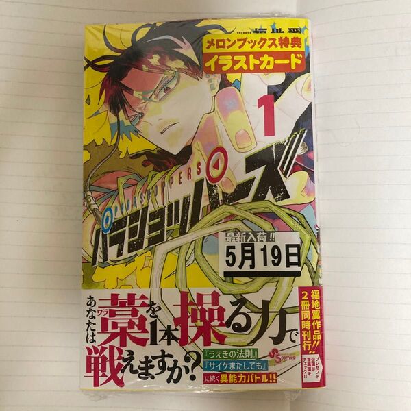 【初版・帯付き】パラショッパーズ 1巻 メロンブックス特典付き