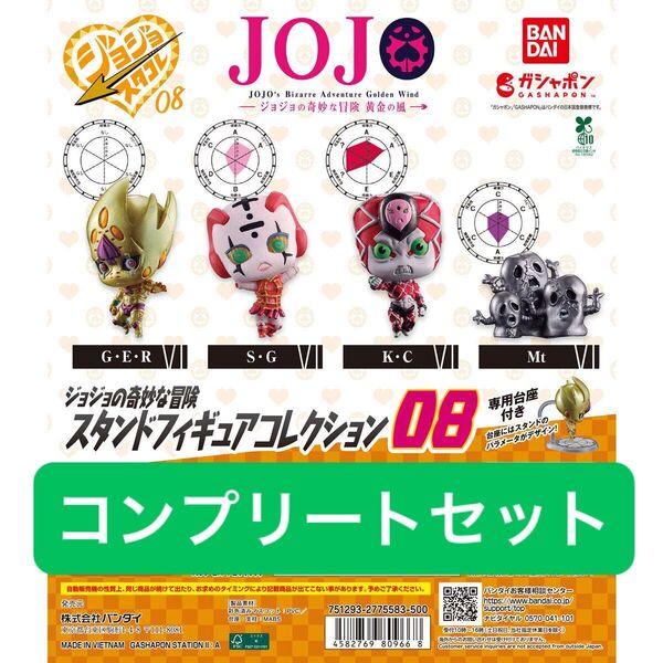ジョジョの奇妙な冒険 スタンドフィギュアコレクション 08 コンプリート (カプセル入り) ガチャ