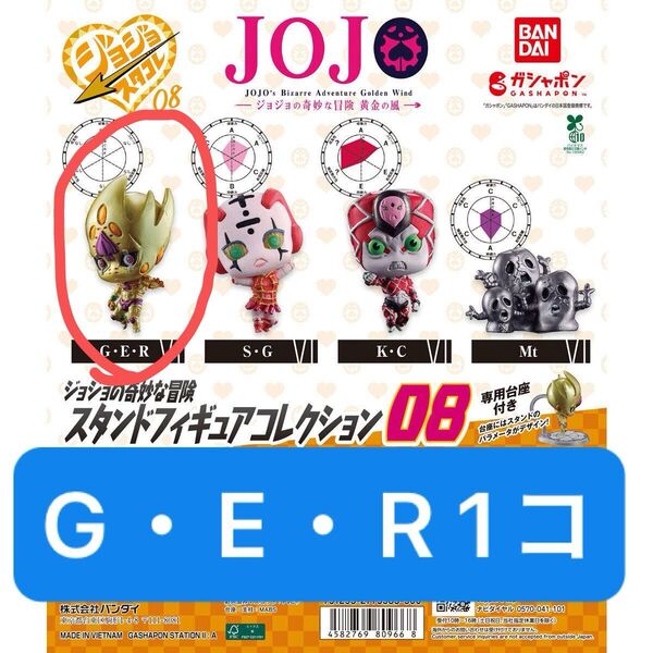 ジョジョの奇妙な冒険 スタンドフィギュアコレクション ガチャ G・E・R ゴールドエクスペリエンスレクイエム 1コ カプセル入り