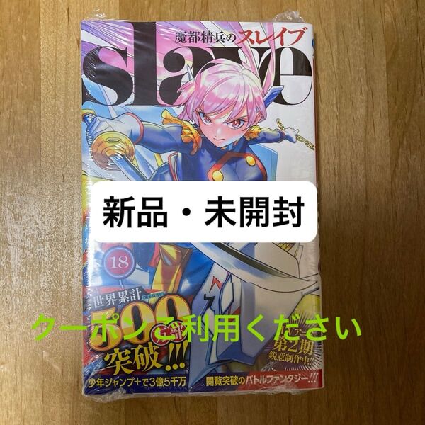 魔都精兵のスレイブ 18巻 新品・未開封 【初版・帯付き】 魔都精兵のスレイブ JUMP タカヒロ 竹村洋平 コミック
