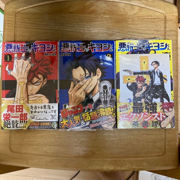 悪祓士のキヨシくん 全巻 初版 シュリンク未開封