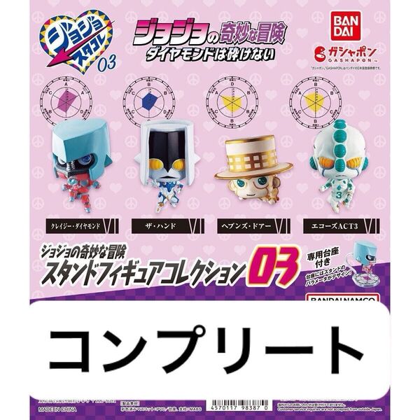 ジョジョの奇妙な冒険 スタンドフィギュアコレクション 03 コンプリート