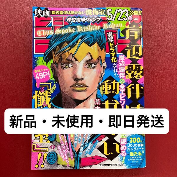 岸辺露伴ジャンプ 新品・未使用