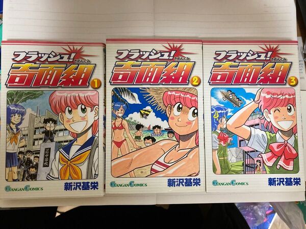 フラッシュ!奇面組 全3巻セット (2、3巻の2冊は初版)
