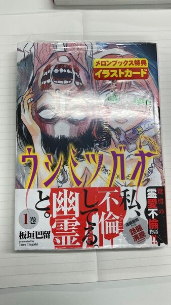 【初版・帯付き】ウシミツガオ 1巻 メロンブックス 特典 ポストカード 付き