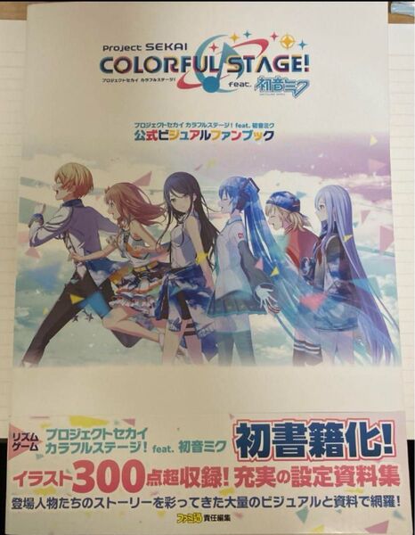 プロジェクトセカイ カラフルステージ! feat. 初音ミク 公式ビジュアルファンブック 帯付き