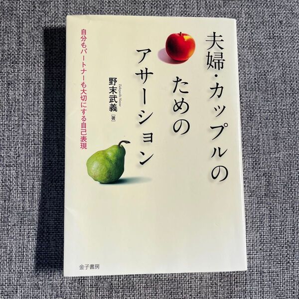 夫婦・カップルのためのアサーション : 自分もパートナーも大切にする自己表現