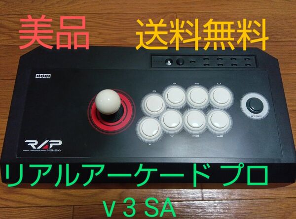 リアルアーケードプロ V3-SA HORI HP3-65