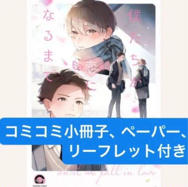 僕たちが恋になるまで/コミコミ有償特典小冊子、コミコミ特典4Pリーフレット、店舗共通特典カラーペーパー付き