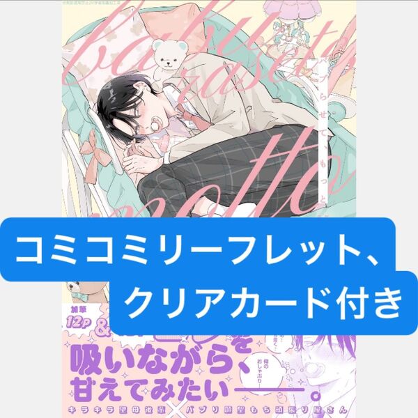 バブらせて、もっと/コミコミ特典4Pリーフレット、クリアイラストカード付き