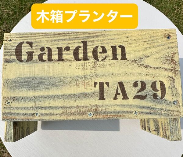 ガーデン雑貨 木箱プランター 木工雑貨 ハンドメイド