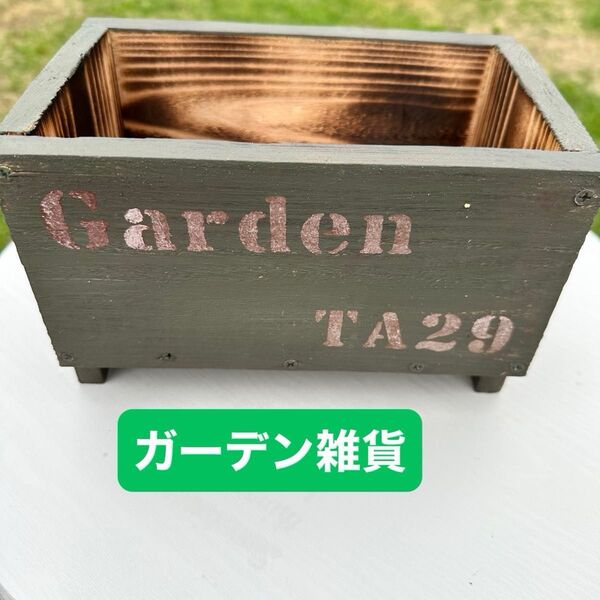 ガーデンプランター 木箱 ハンドメイド ガーデン雑貨
