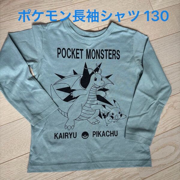 長袖 Tシャツ ポケモン 130 キッズ 子供服 男の子